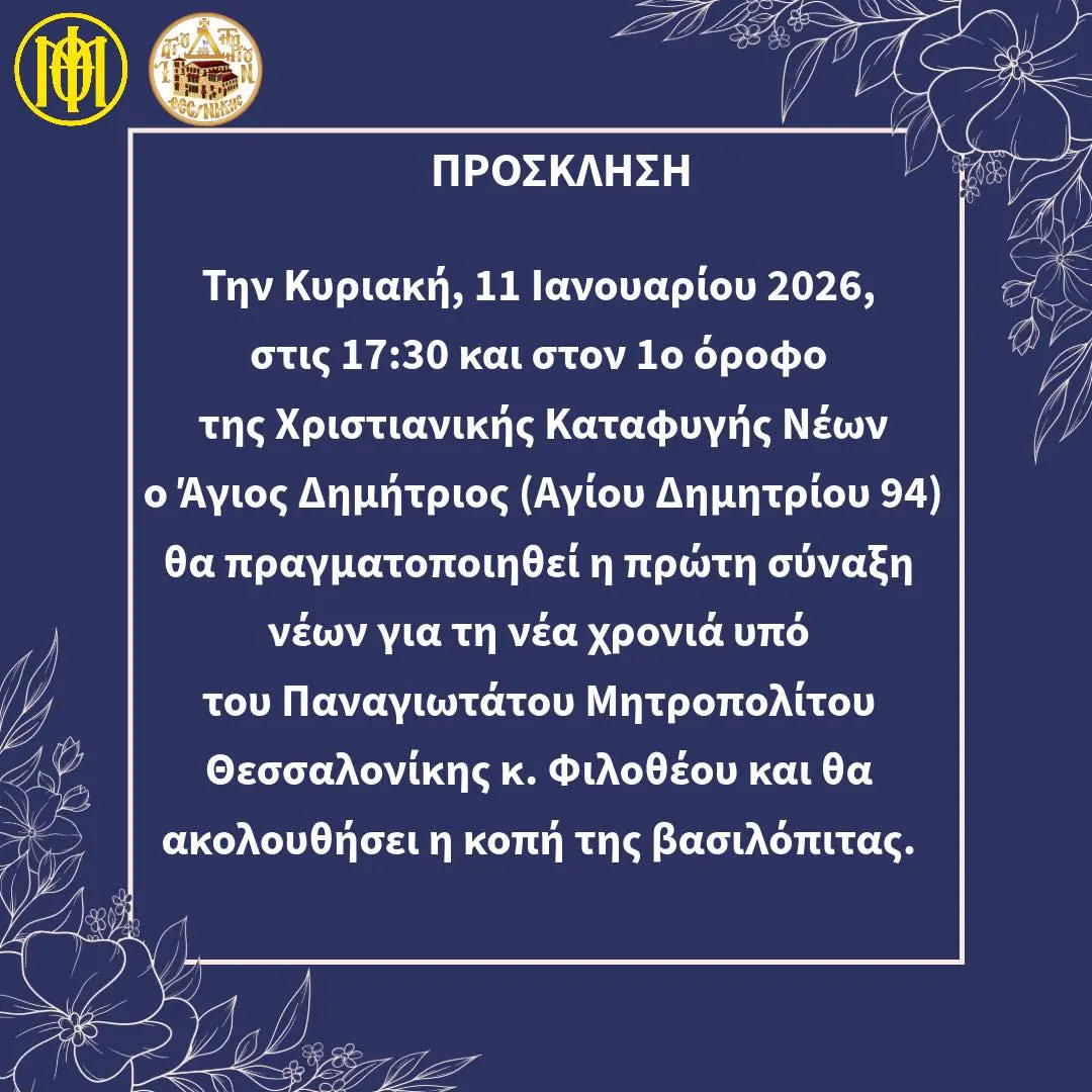 Πρόσκληση στην πρώτη σύναξη νέων για τη νέα χρονιά και στην κοπή της πρωτοχρονιάτικης βασιλόπιτας