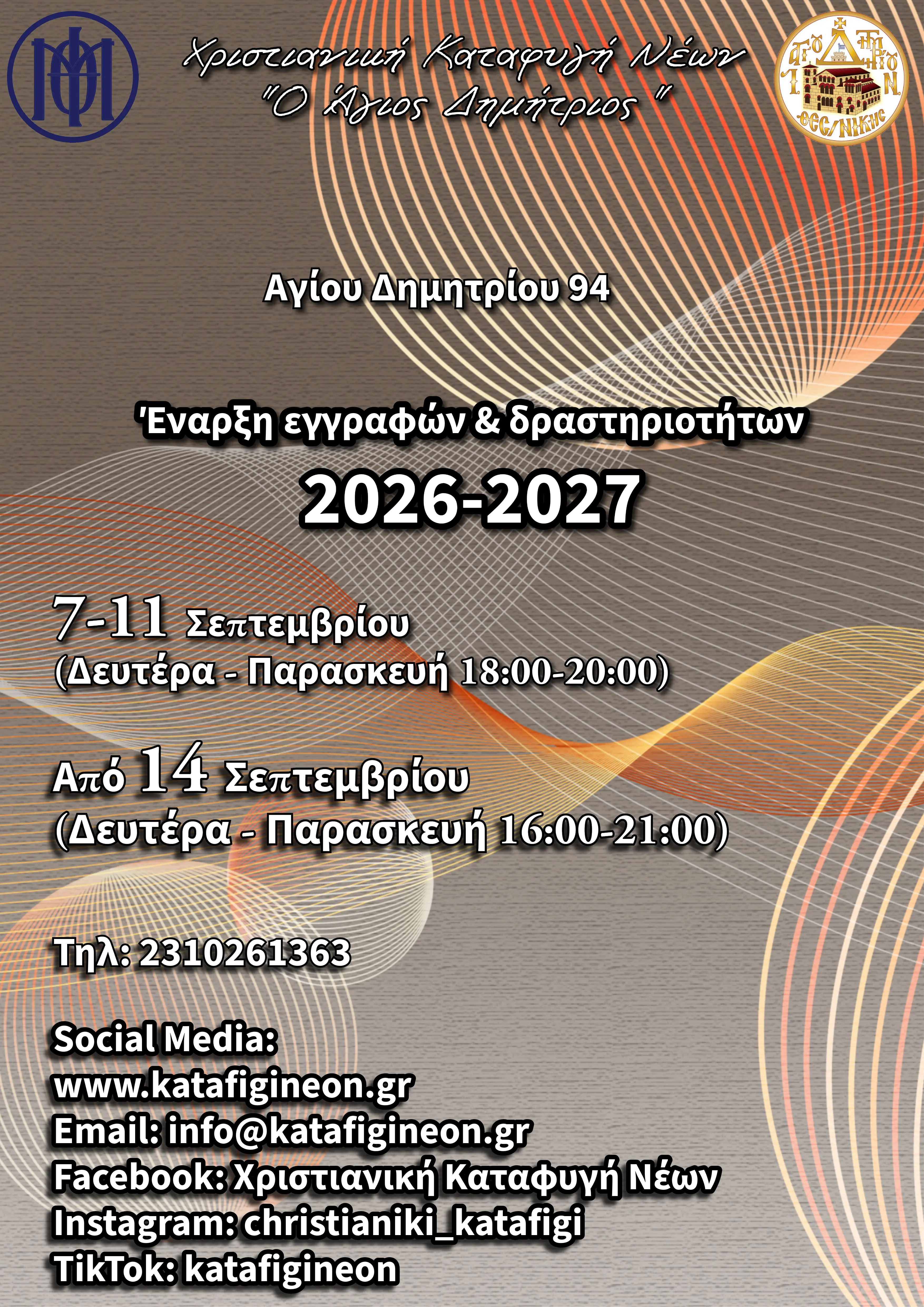 Έναρξη εγγραφών και δραστηριοτήτων Χριστιανικής Καταφυγής Νέων «Ο Άγιος Δημήτριος»