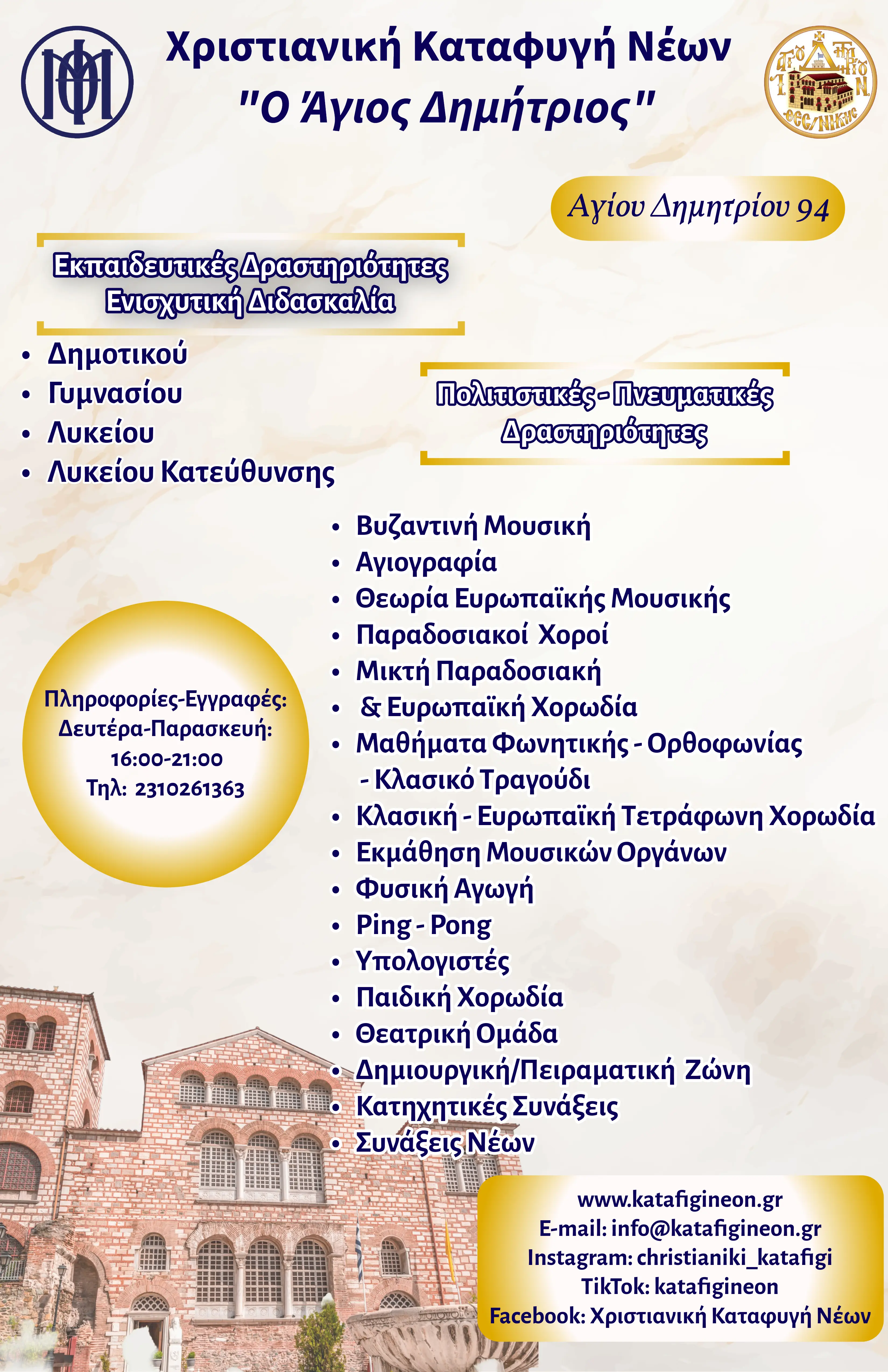 Έναρξη εγγραφών και δραστηριοτήτων Χριστιανικής Καταφυγής Νέων «Ο Άγιος Δημήτριος»